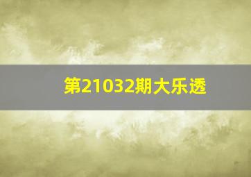 第21032期大乐透