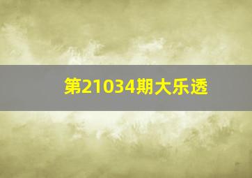 第21034期大乐透