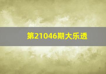 第21046期大乐透