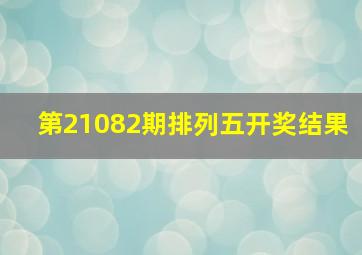 第21082期排列五开奖结果