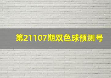 第21107期双色球预测号