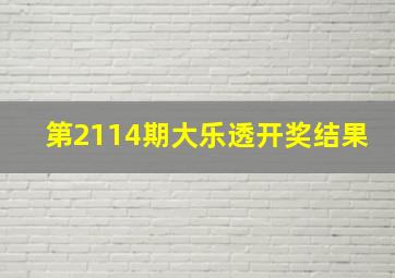 第2114期大乐透开奖结果