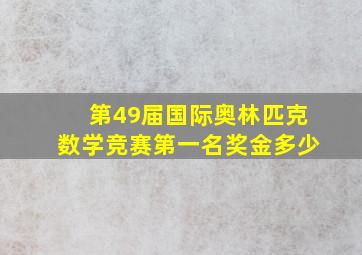 第49届国际奥林匹克数学竞赛第一名奖金多少