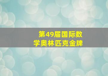 第49届国际数学奥林匹克金牌