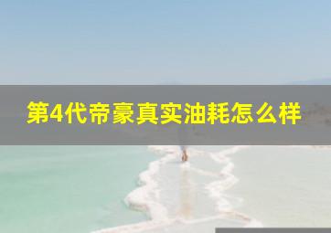 第4代帝豪真实油耗怎么样