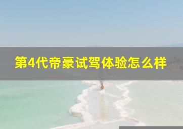 第4代帝豪试驾体验怎么样