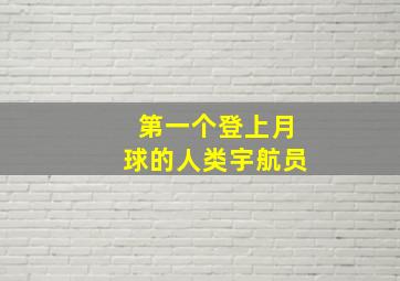 第一个登上月球的人类宇航员