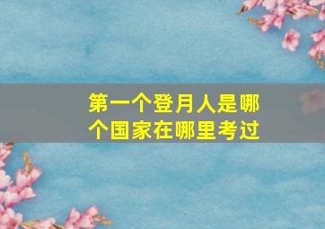 第一个登月人是哪个国家在哪里考过