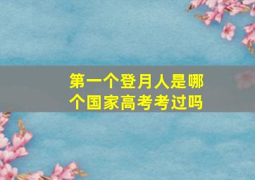 第一个登月人是哪个国家高考考过吗