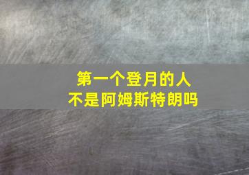 第一个登月的人不是阿姆斯特朗吗