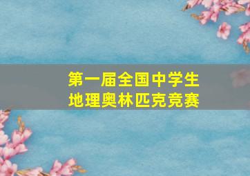 第一届全国中学生地理奥林匹克竞赛