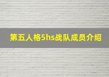 第五人格5hs战队成员介绍