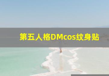 第五人格DMcos纹身贴