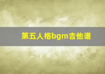 第五人格bgm吉他谱