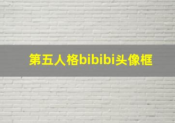 第五人格bibibi头像框