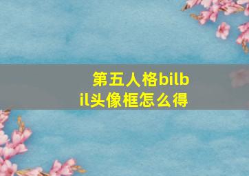 第五人格bilbil头像框怎么得