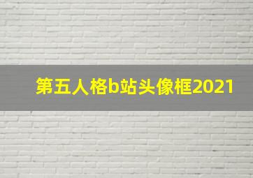 第五人格b站头像框2021