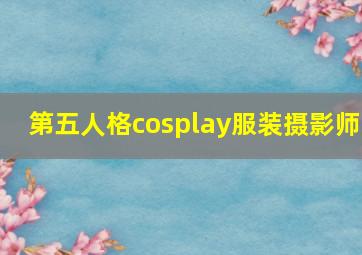 第五人格cosplay服装摄影师