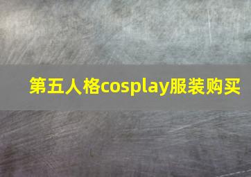 第五人格cosplay服装购买