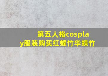 第五人格cosplay服装购买红蝶竹华蝶竹