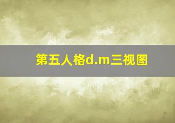 第五人格d.m三视图