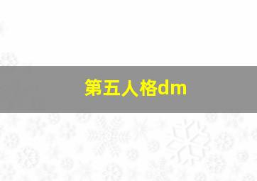 第五人格dm