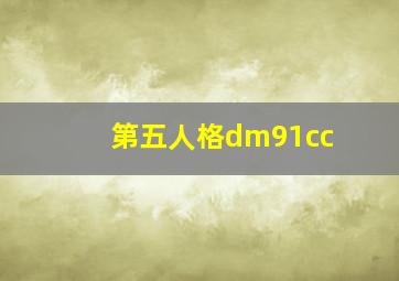 第五人格dm91cc