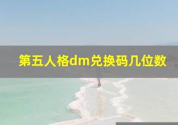 第五人格dm兑换码几位数