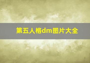 第五人格dm图片大全