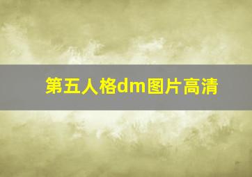 第五人格dm图片高清