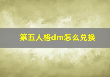 第五人格dm怎么兑换