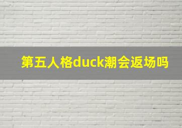 第五人格duck潮会返场吗