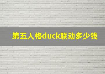 第五人格duck联动多少钱