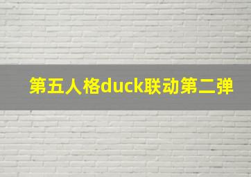 第五人格duck联动第二弹