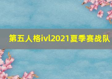 第五人格ivl2021夏季赛战队