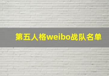 第五人格weibo战队名单