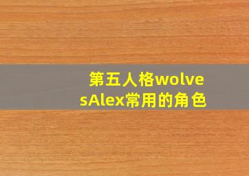 第五人格wolvesAlex常用的角色