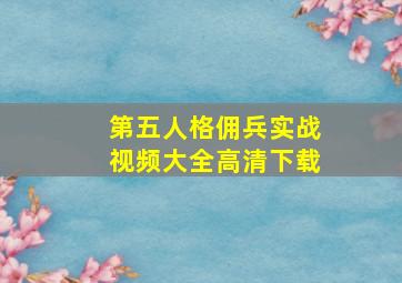 第五人格佣兵实战视频大全高清下载