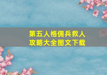 第五人格佣兵救人攻略大全图文下载