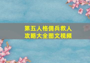 第五人格佣兵救人攻略大全图文视频