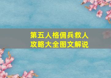 第五人格佣兵救人攻略大全图文解说