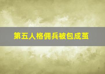 第五人格佣兵被包成茧