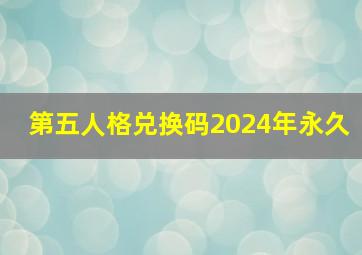 第五人格兑换码2024年永久