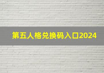 第五人格兑换码入口2024