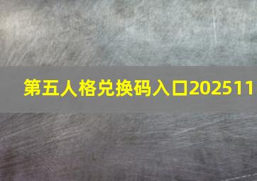 第五人格兑换码入口202511