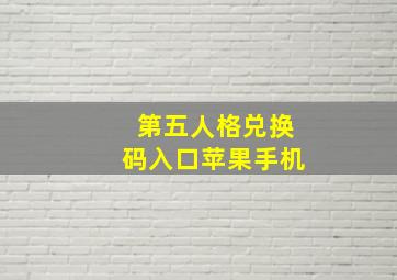 第五人格兑换码入口苹果手机