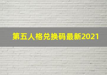 第五人格兑换码最新2021