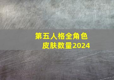 第五人格全角色皮肤数量2024