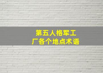 第五人格军工厂各个地点术语