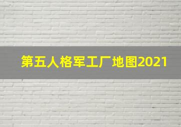 第五人格军工厂地图2021